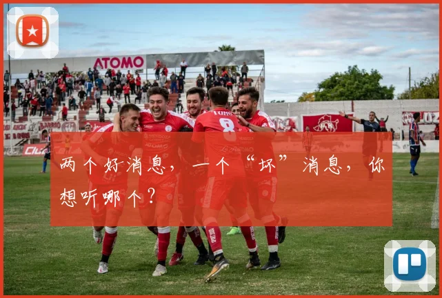 两个好消息，一个“坏”消息，你想听哪个？