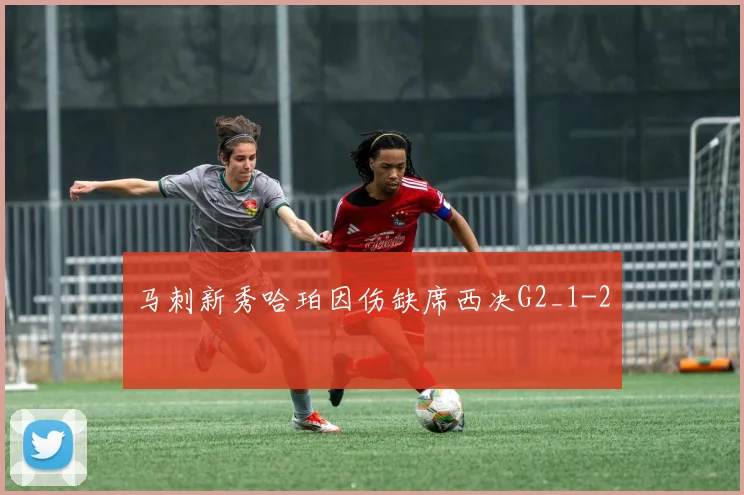 马刺新秀哈珀因伤缺席西决G2_1