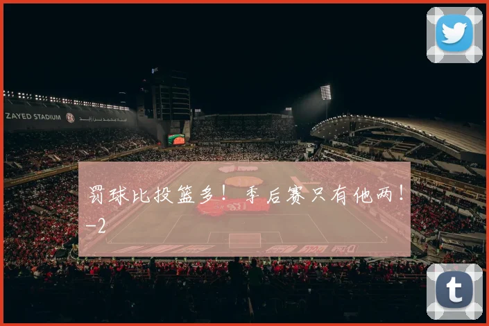 罚球比投篮多!季后赛只有他两!