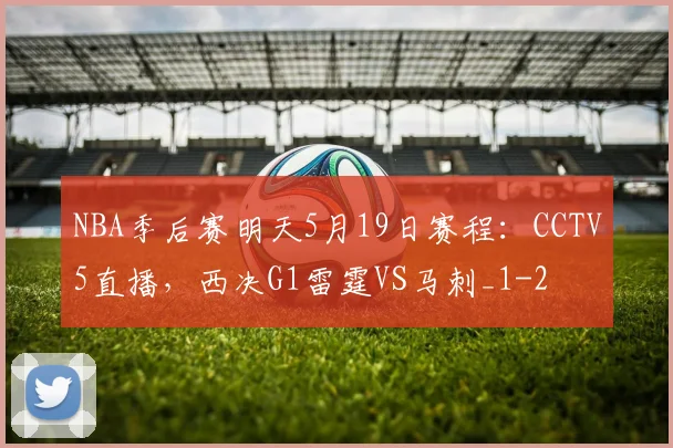 NBA季后赛明天5月19日赛程：CCTV5直播，西决G1雷霆VS马刺_1