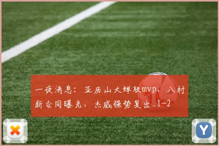 一夜消息：亚历山大蝉联mvp，八村新合同曝光，杰威强势复出_1