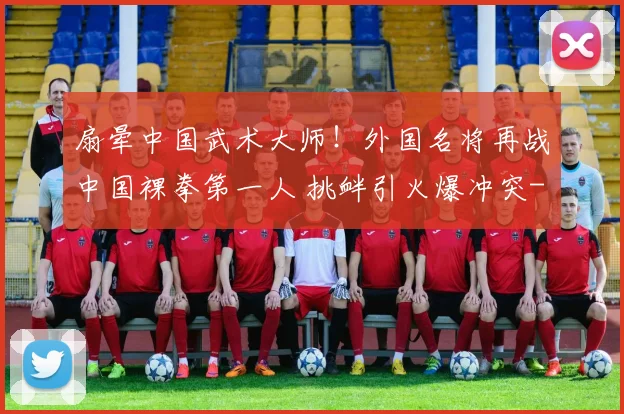 扇晕中国武术大师！外国名将再战中国裸拳第一人 挑衅引火爆冲突