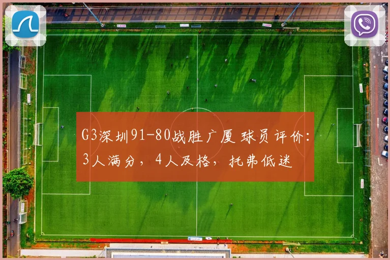 G3深圳91-80战胜广厦 球员评价：3人满分，4人及格，托弗低迷