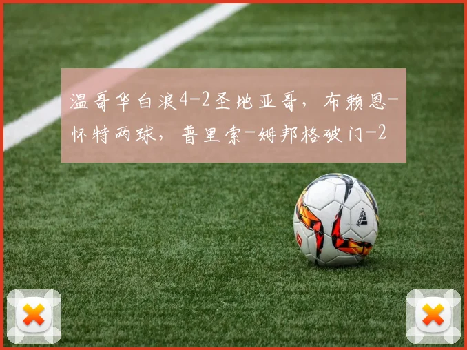 温哥华白浪4-2圣地亚哥，布赖恩-怀特两球，普里索-姆邦格破门