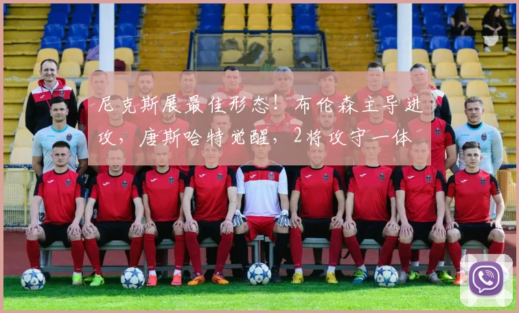 尼克斯展最佳形态！布伦森主导进攻，唐斯哈特觉醒，2将攻守一体
