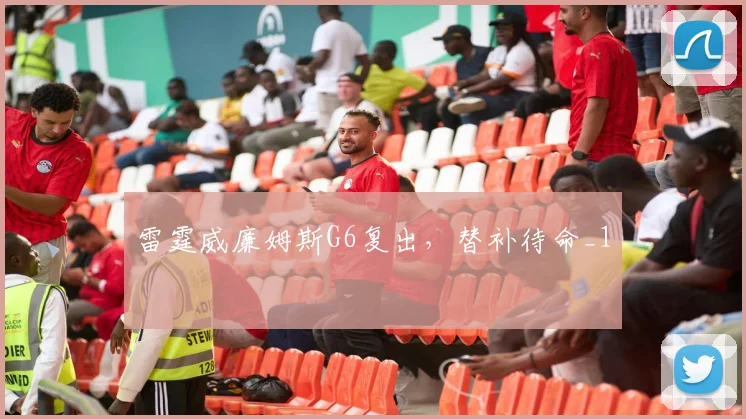 雷霆威廉姆斯G6复出，替补待命_1