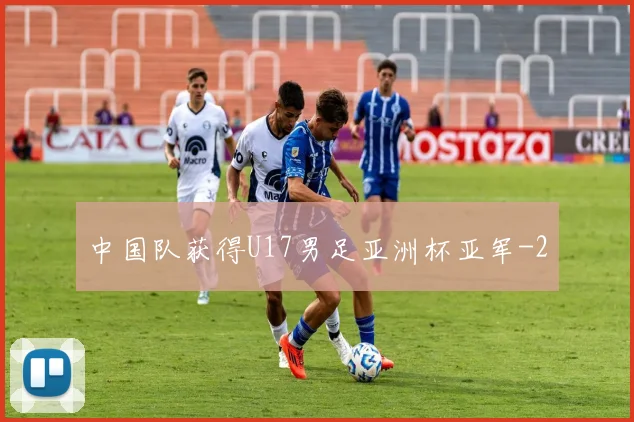 中国队获得U17男足亚洲杯亚军