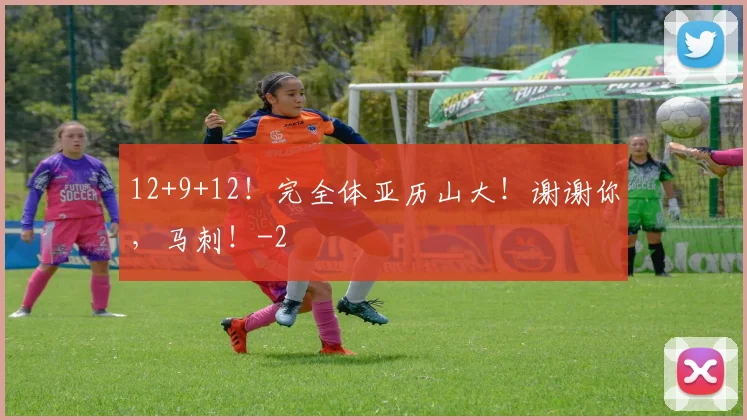 12+9+12！完全体亚历山大！谢谢你，马刺！