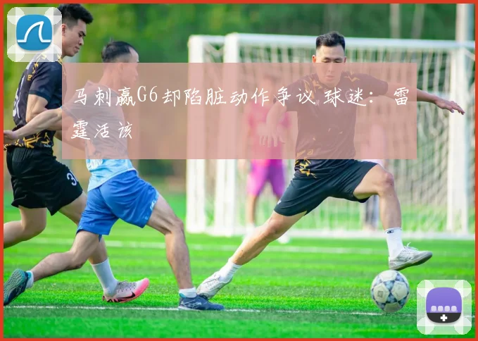马刺赢G6却陷脏动作争议 球迷：雷霆活该