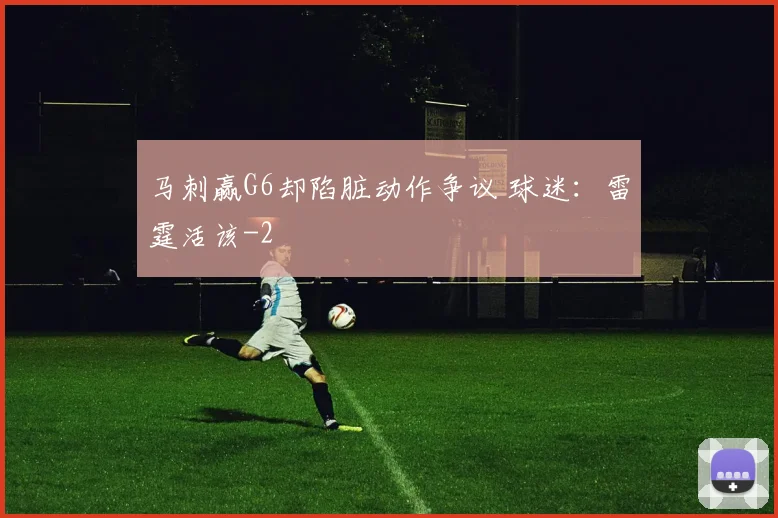 马刺赢G6却陷脏动作争议 球迷：雷霆活该