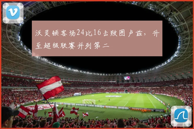 沃灵顿客场24比16击败图卢兹，升至超级联赛并列第二