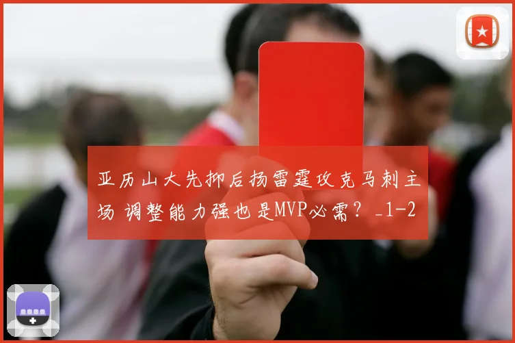 亚历山大先抑后扬雷霆攻克马刺主场 调整能力强也是MVP必需？_1