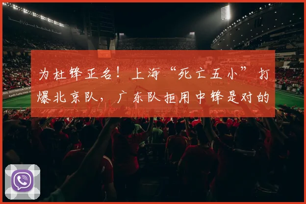 为杜锋正名！上海“死亡五小”打爆北京队，广东队拒用中锋是对的