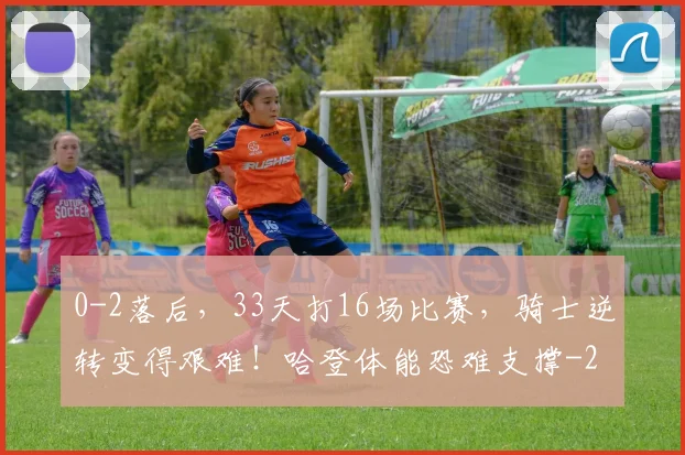 0-2落后,33天打16场比赛,骑士逆转变得艰难!哈登体能恐难支撑