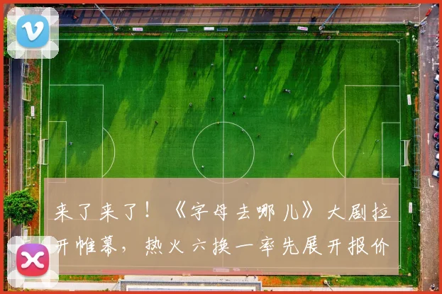 来了来了！《字母去哪儿》大剧拉开帷幕，热火六换一率先展开报价_1