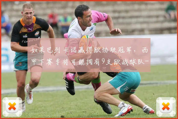 如果巴列卡诺赢得欧协联冠军，西甲下赛季将可能拥有9支欧战球队