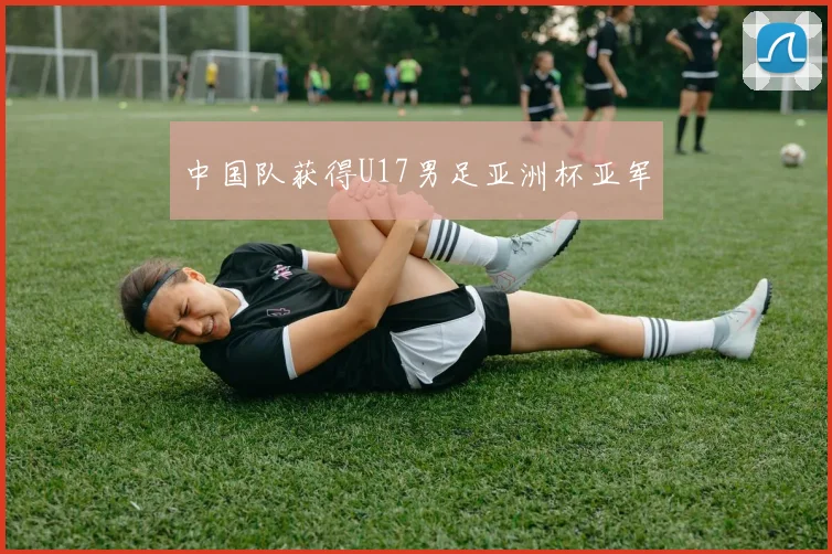 中国队获得U17男足亚洲杯亚军