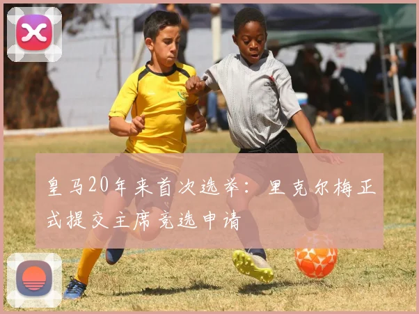 皇马20年来首次选举：里克尔梅正式提交主席竞选申请