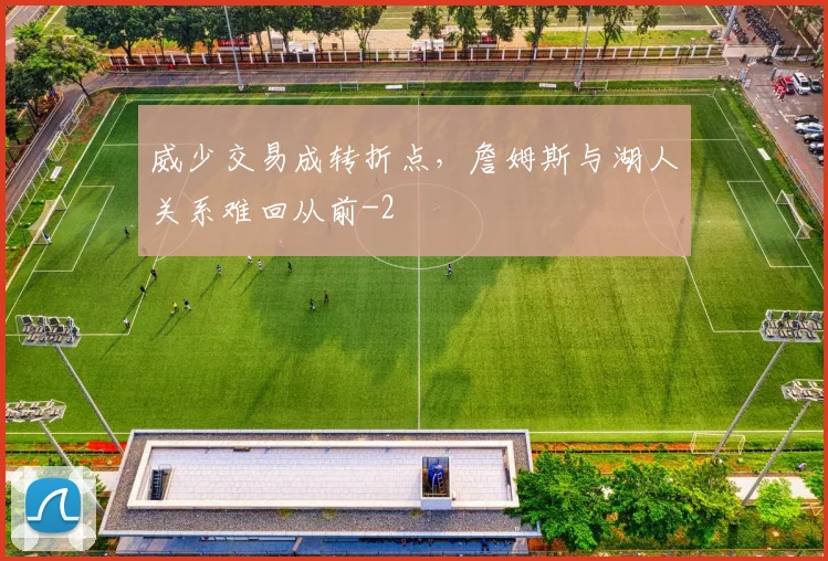 威少交易成转折点，詹姆斯与湖人关系难回从前