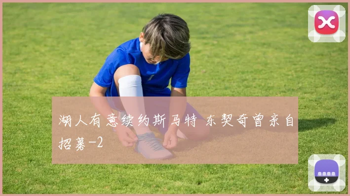 湖人有意续约斯马特 东契奇曾亲自招募