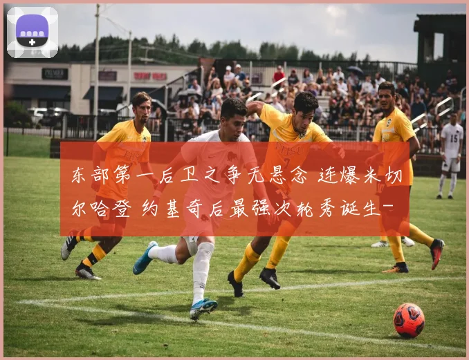 东部第一后卫之争无悬念 连爆米切尔哈登 约基奇后最强次轮秀诞生