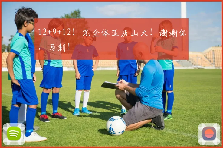 12+9+12！完全体亚历山大！谢谢你，马刺！