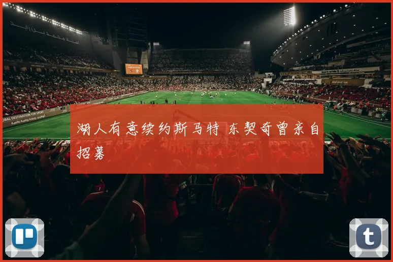 湖人有意续约斯马特 东契奇曾亲自招募
