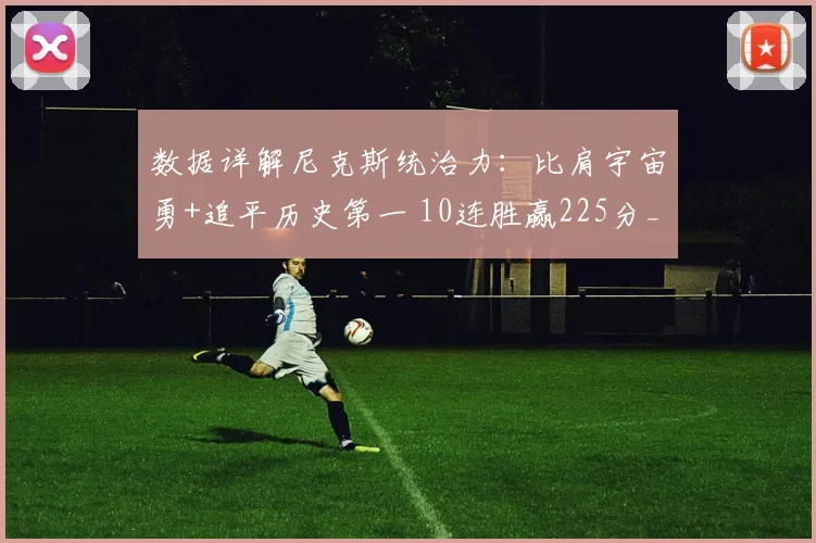 数据详解尼克斯统治力：比肩宇宙勇+追平历史第一 10连胜赢225分_1