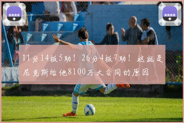 11分14板5助！26分4板7助！这就是尼克斯给他8100万大合同的原因