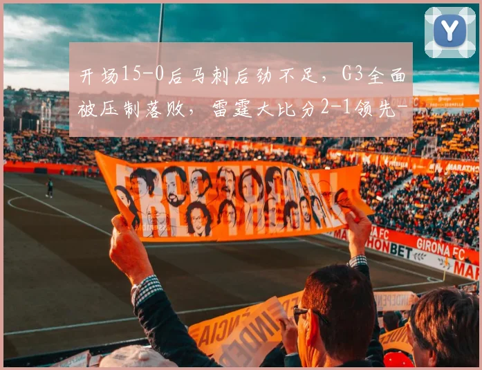 开场15-0后马刺后劲不足,G3全面被压制落败,雷霆大比分2-1领先