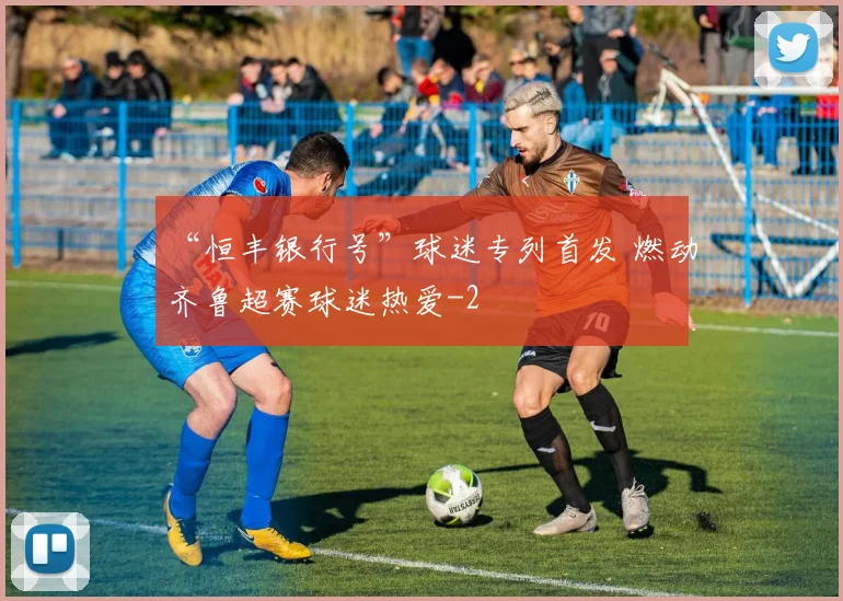 “恒丰银行号”球迷专列首发 燃动齐鲁超赛球迷热爱