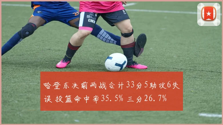 哈登东决前两战合计33分5助攻6失误 投篮命中率35.5% 三分26.7%