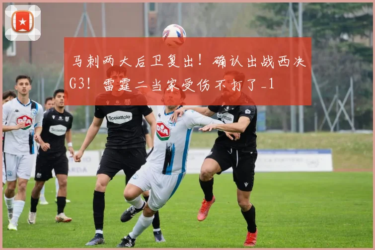 马刺两大后卫复出！确认出战西决G3！雷霆二当家受伤不打了_1