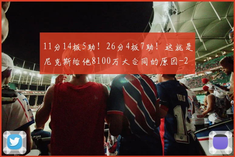 11分14板5助！26分4板7助！这就是尼克斯给他8100万大合同的原因