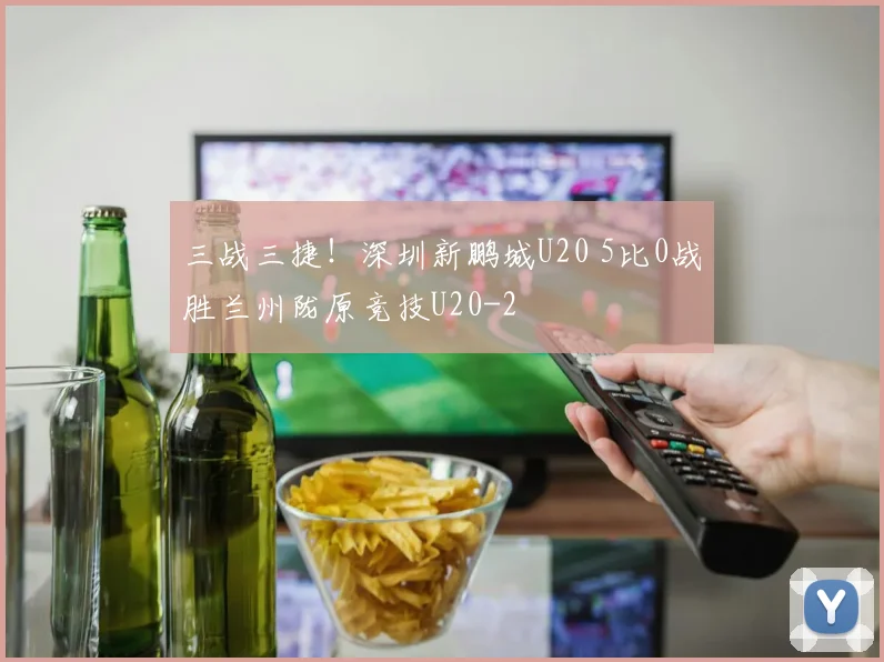 三战三捷！深圳新鹏城U20 5比0战胜兰州陇原竞技U20