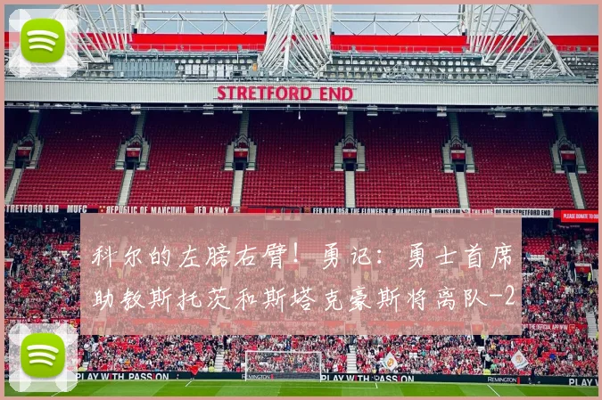 科尔的左膀右臂！勇记：勇士首席助教斯托茨和斯塔克豪斯将离队