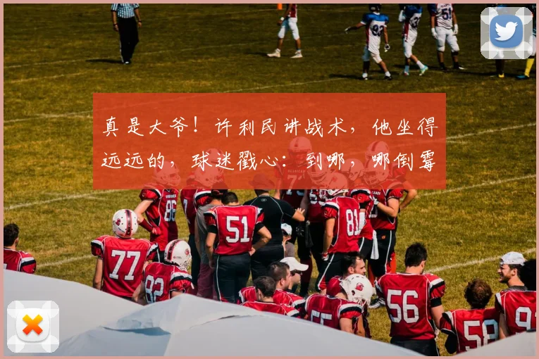 真是大爷！许利民讲战术，他坐得远远的，球迷戳心：到哪，哪倒霉