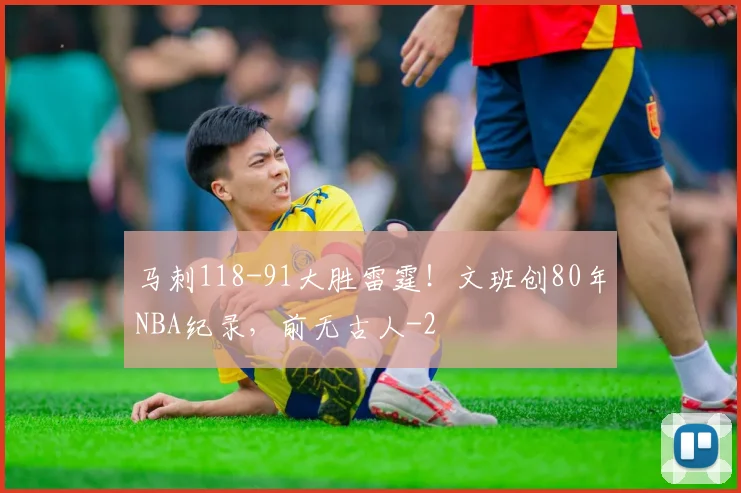 马刺118-91大胜雷霆！文班创80年NBA纪录，前无古人
