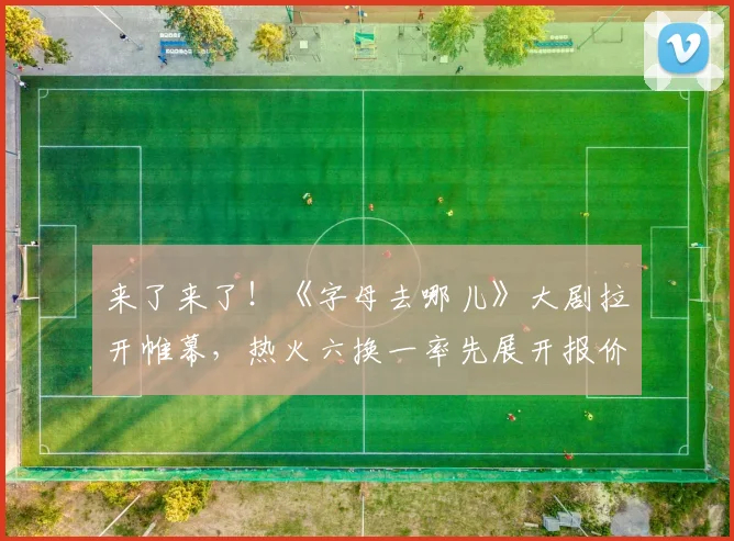 来了来了!《字母去哪儿》大剧拉开帷幕,热火六换一率先展开报价_1