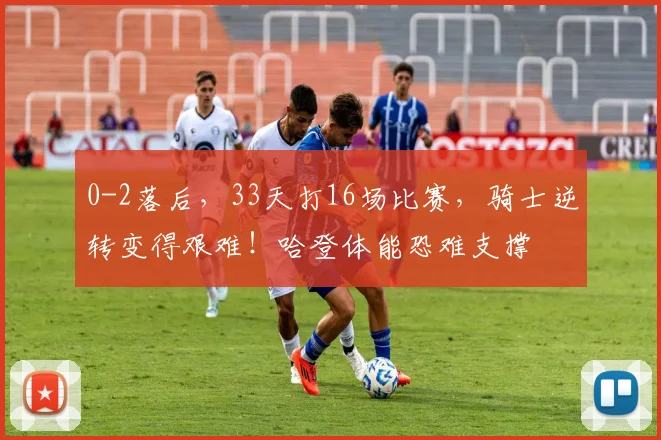 0-2落后，33天打16场比赛，骑士逆转变得艰难！哈登体能恐难支撑