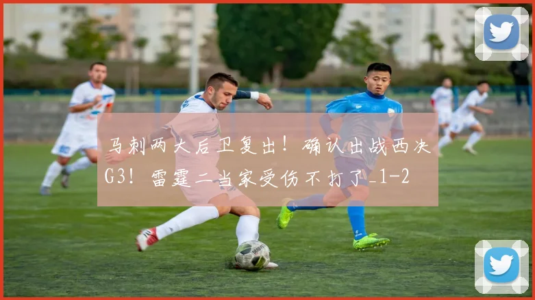 马刺两大后卫复出！确认出战西决G3！雷霆二当家受伤不打了_1